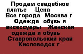 Продам свадебное платье  › Цена ­ 15 000 - Все города, Москва г. Одежда, обувь и аксессуары » Женская одежда и обувь   . Ставропольский край,Кисловодск г.